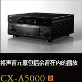 CX-A5000あらゆるコンテンツの、その余韻まであますことなく引き出し、伝える CX-A5000