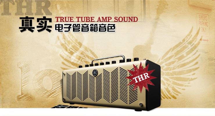 新一代吉他音箱：THR——真实电子管音箱音色 