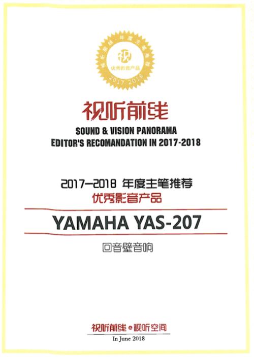 获奖信息：Yamaha NS-5000和YAS-207获得“视听前线”年度主笔推荐奖