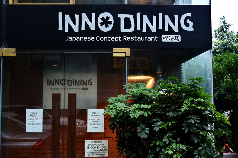 上海 Inno Dining 餐厅——凯发k8国际CIS商用安装系统为日式创意料理店锦上添花