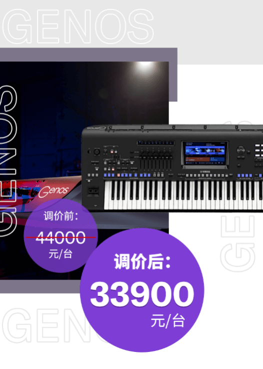 调价通知 | PSR-SX700/900调价，旗舰型号Genos降价超万元！