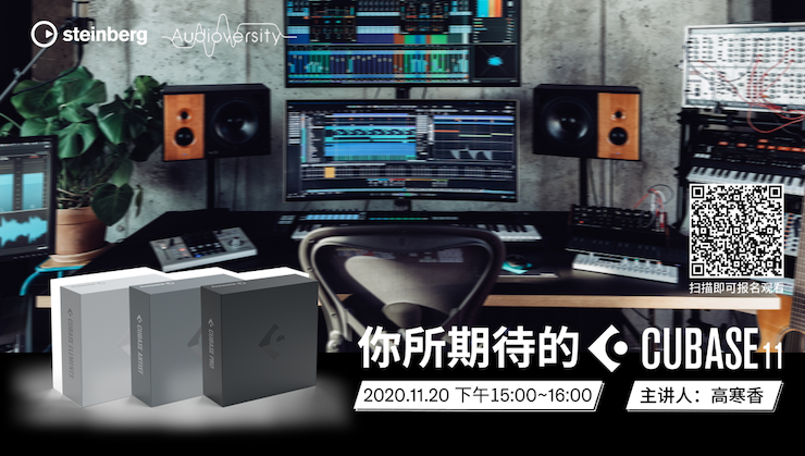 直播预告 | 11月20日，你所期待的Cubase 11