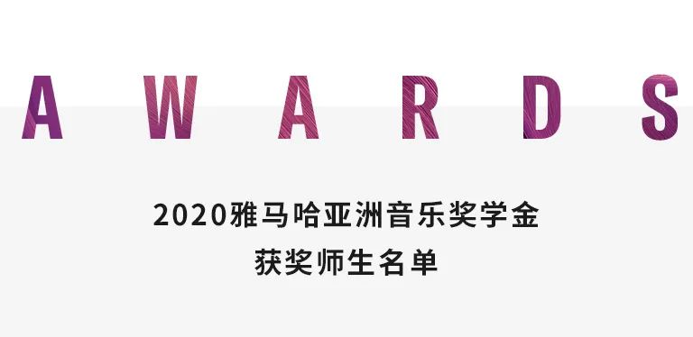 凯发k8国际奖学金|天津音乐学院颁奖音乐会圆满结束！