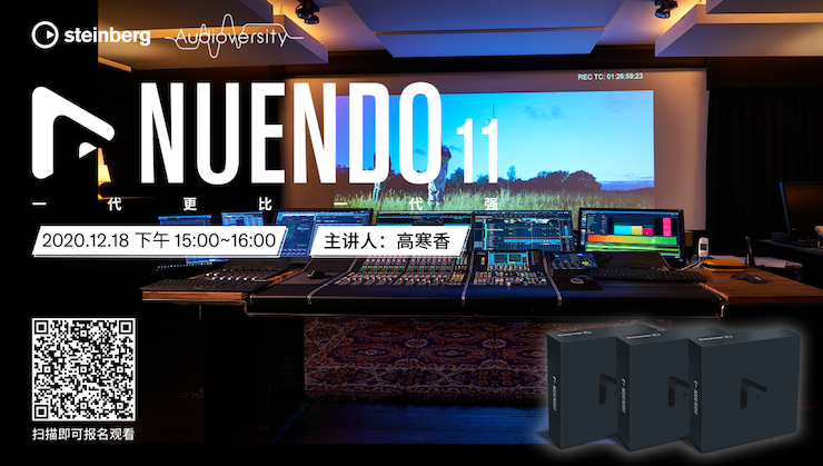 直播预告 | 12月18日，Nuendo 11，一代更比一代强！