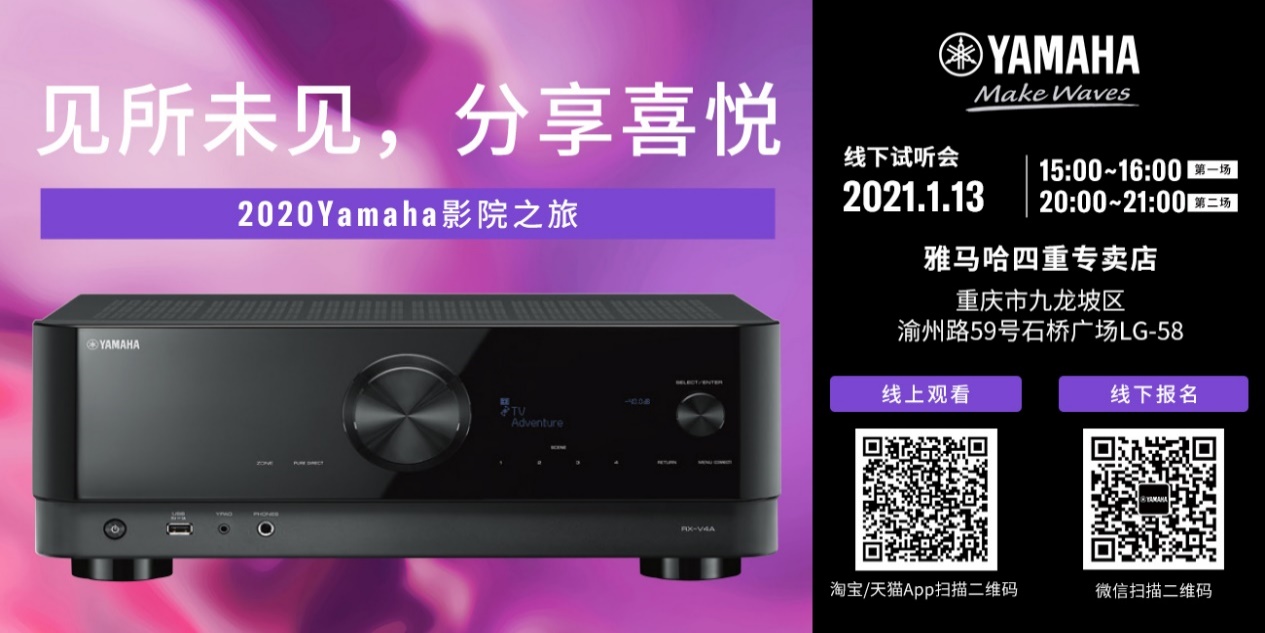 【活动预告】见所未见，分享喜悦~2020 Yamaha影院西南之旅