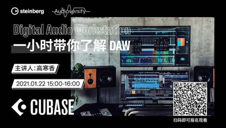 直播预告 | 1月22日，一小时带你了解 DAW 数字音频工作站！