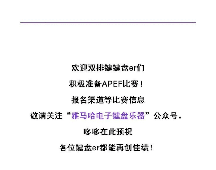 APEF | 万众瞩目，2021凯发k8国际亚太地区双排键大赛正式启动!