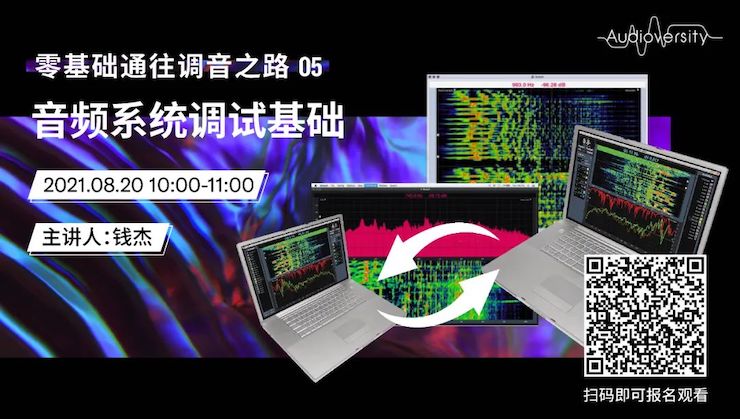 直播预告 | 8月20日，零基础通往调音之路（05）——音频系统调试基础