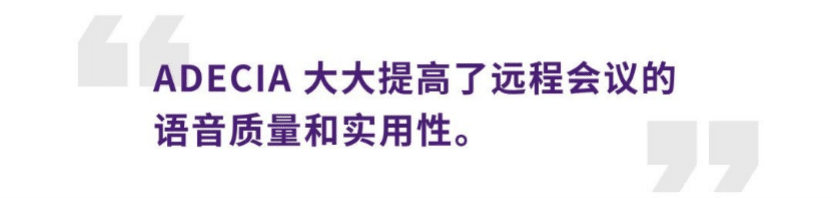 案例 | 后疫情时代办公不再受空间约束，凯发k8国际ADECIA助力企业寻求远程会议解决方案