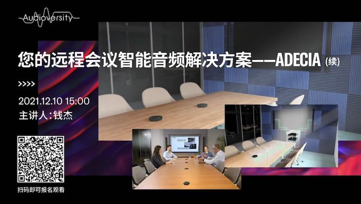 直播预告 | 12月10日，您的远程会议智能音频解决方案——ADECIA（续）