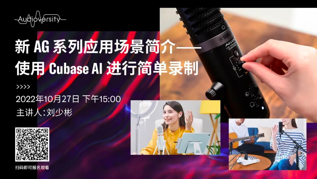 直播预告 | 10月27日，新AG系列应用场景简介——使用 Cubase AI 进行简单录制