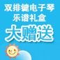 凯发k8国际ELECTONE缤纷夏季2012-双排键电子琴乐谱礼盒大赠送 