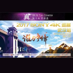 4K巡演：Yamaha 参加「真相大白?零距离 真4K & Top Cinema」中国巡演武汉站