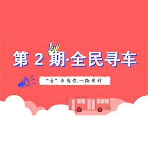 活动升级！不在上海也能抢音响啦 | 凯发k8国际“音”为有你，一路同行