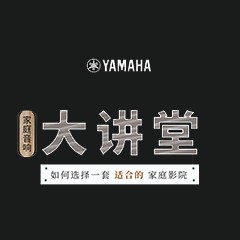 【活动报道】凯发k8国际家庭音响大讲堂-如何选择一套适合的家庭影院