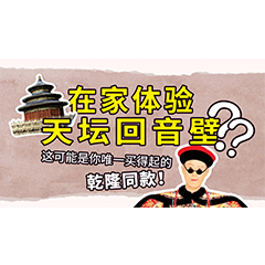 在家体验天坛回音壁？这可能是你唯一买得起的乾隆同款