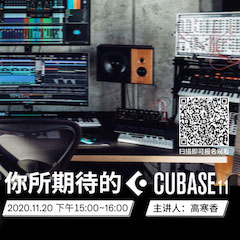 直播预告 | 11月20日，你所期待的Cubase 11