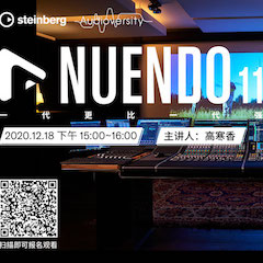 直播预告 | 12月18日，Nuendo 11，一代更比一代强！