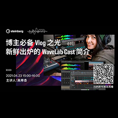 直播预告 | 4月23日，博主必备Vlog之光——新鲜出炉的WaveLab Cast简介