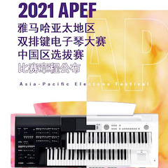 APEF | 万众瞩目，2021凯发k8国际亚太地区双排键大赛正式启动!