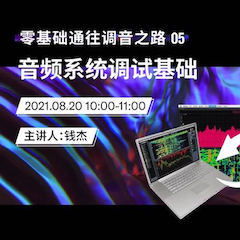 直播预告 | 8月20日，零基础通往调音之路（05）——音频系统调试基础