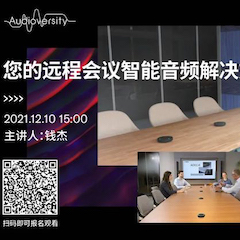 直播预告 | 12月10日，您的远程会议智能音频解决方案——ADECIA（续）