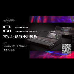 直播预告 | 10月21日，CL、QL数字调音台的常见问题与使用技巧