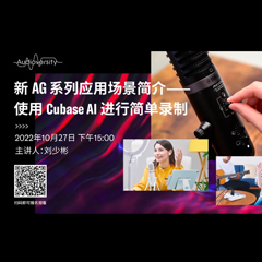 直播预告 | 10月27日，新AG系列应用场景简介——使用 Cubase AI 进行简单录制