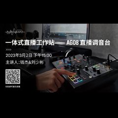 直播预告 | 3月2日，一体式直播工作站——AG08直播调音台